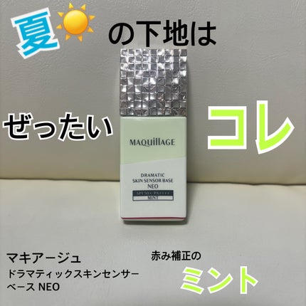 ドラマティックスキンセンサーベース NEO/マキアージュ/化粧下地を使ったクチコミ(1枚目)