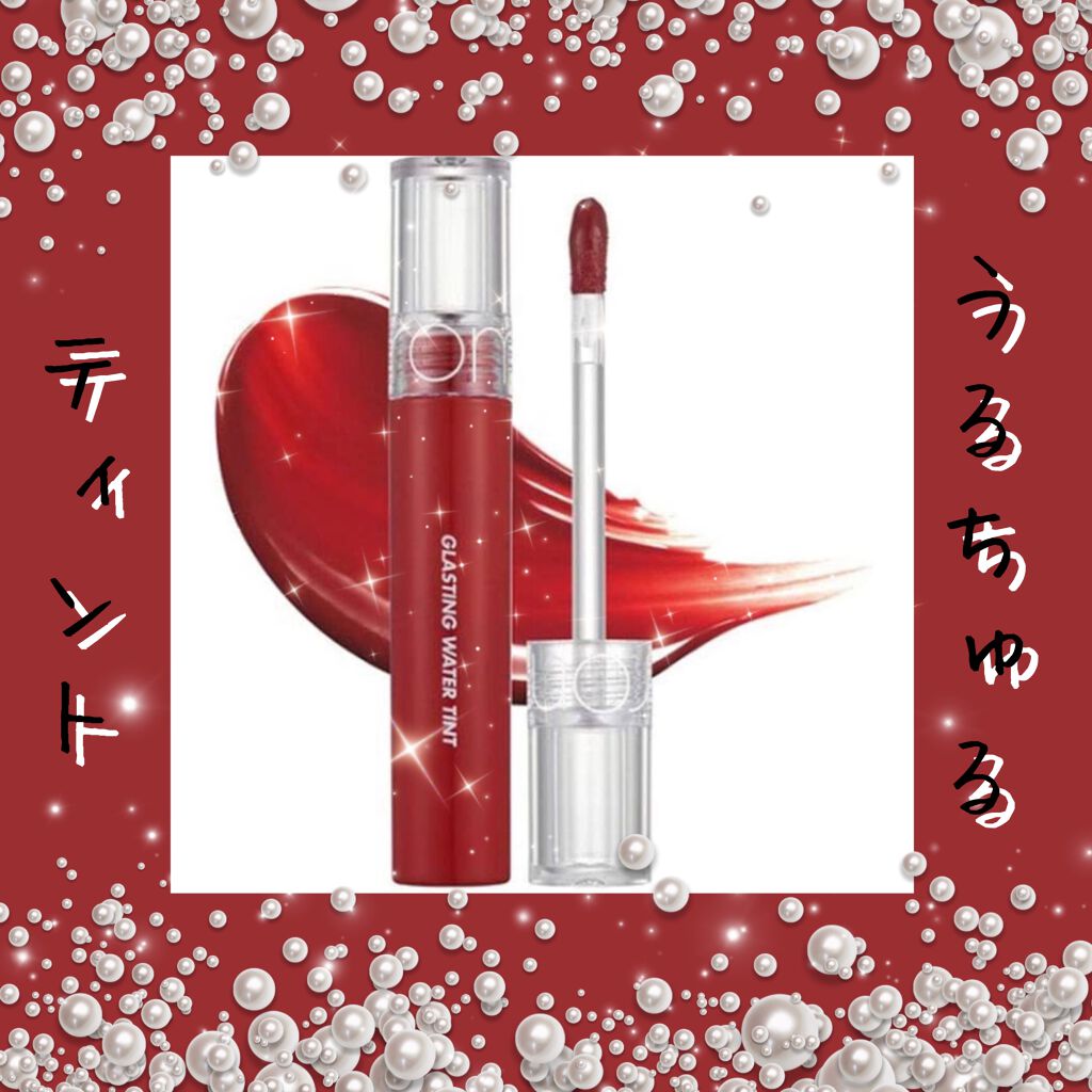 グラスティングウォーターティント/rom&nd/リップティントを使ったクチコミ（1枚目）