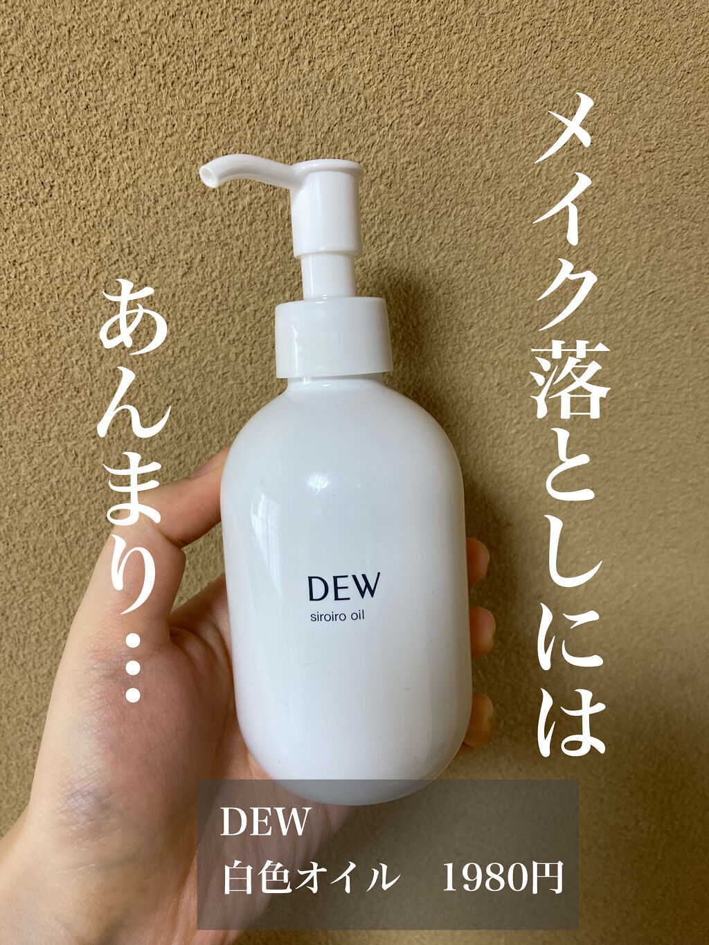 白色オイル/DEW/美容液を使ったクチコミ（1枚目）
