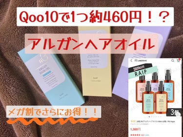 RAIP ライプ R3 アルガン ヘアオイルのクチコミ「🕊 𓂃𓈒 𓂂𓏸Qoo10で1つ約380円で購入！？？安いのに使いやすいサラサラヘアオイル𓂃𓈒𓏸.....」（1枚目）