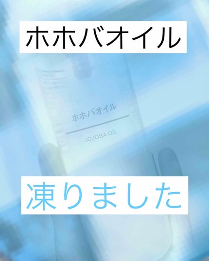 ホホバオイル/無印良品/ボディオイルを使ったクチコミ(1枚目)