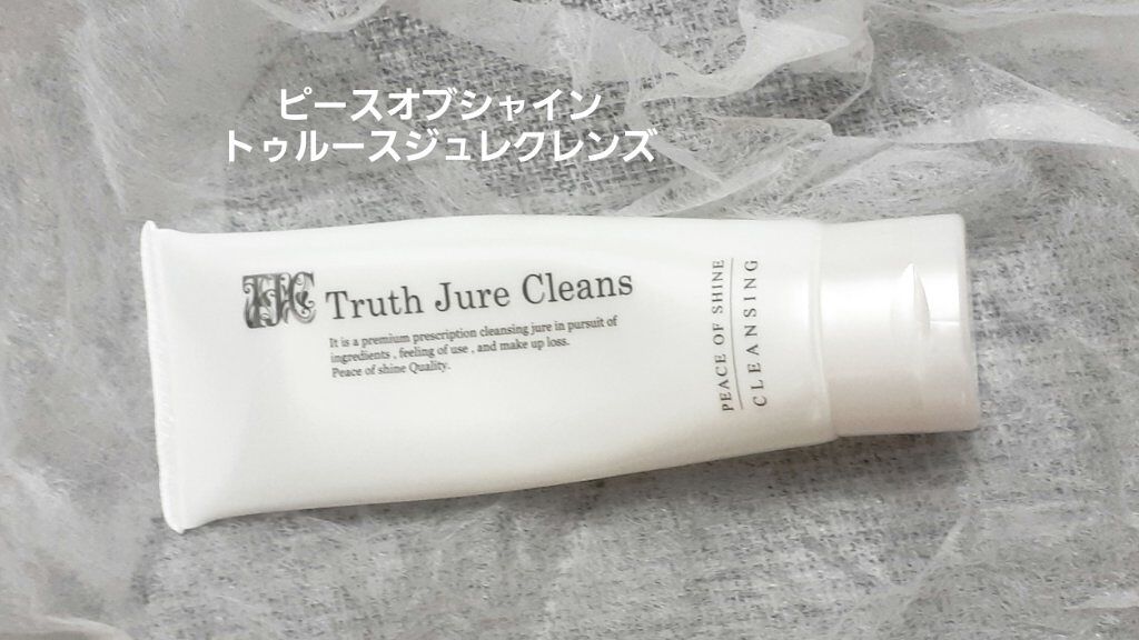 トゥルースジュレクレンズ/peace of shine/クレンジングジェルを使ったクチコミ(1枚目)