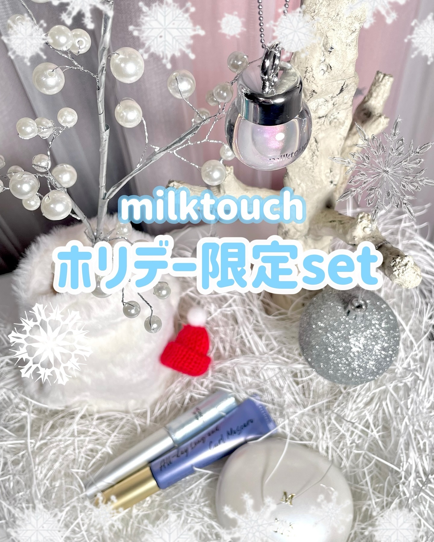 サムシング ライク ホリデー セット/Milk Touch/その他キットセットを使ったクチコミ（1枚目）