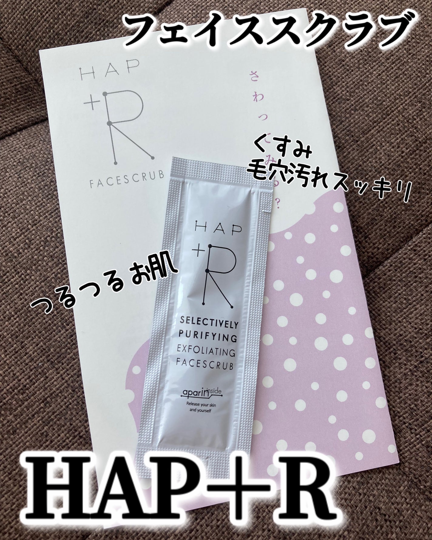 フェイススクラブ /HAP+R/スクラブ・ゴマージュを使ったクチコミ(1枚目)