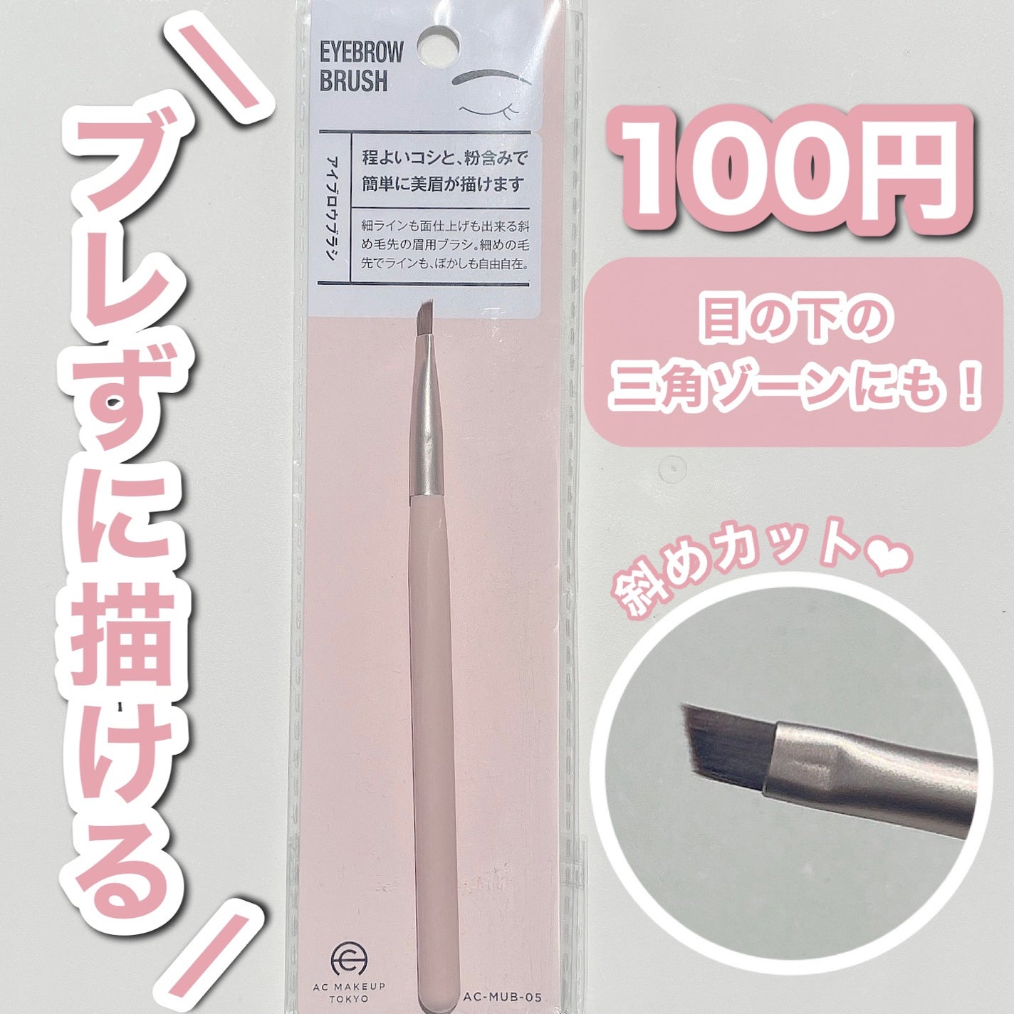 ACアイブロウブラシ/AC MAKEUP/メイクブラシを使ったクチコミ(1枚目)