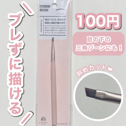ACアイブロウブラシ/AC MAKEUP/メイクブラシを使ったクチコミ(1枚目)