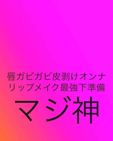 妖怪唇ガビガビ皮剥けベロンオンナの私を救った神アイテム🙌 絶対荒れない🤟


唇砂漠すぎてオペラでさえもズルズルになっちゃう、ティントなんてもってのほか、そんな絶望の淵にいた私が試行錯誤を繰り返してたど