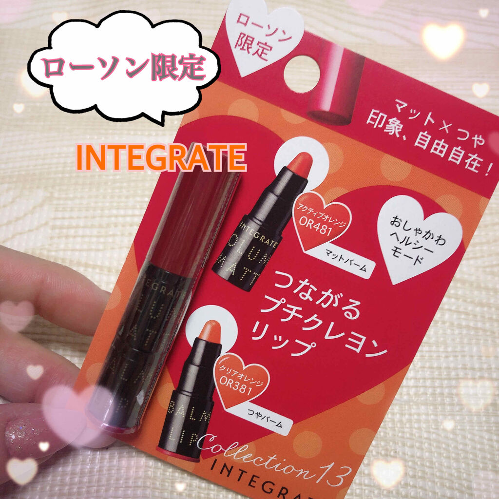 ボリュームバームリップ N ミニセット/インテグレート/口紅を使ったクチコミ（1枚目）