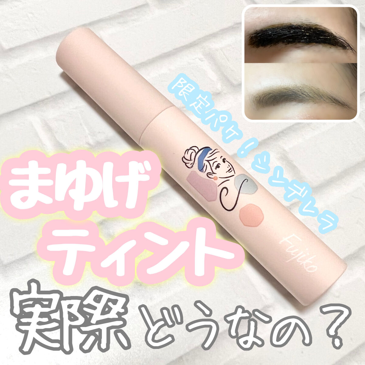 眉ティントSVR/Fujiko/眉ティントを使ったクチコミ（1枚目）