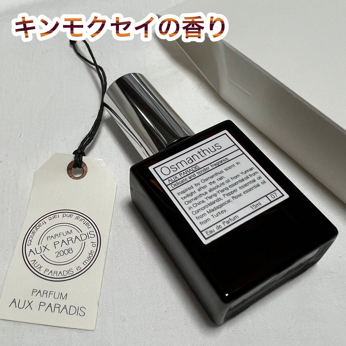 オードパルファム #07 Osmanthus 〔オスマンサス〕/AUX PARADIS/香水(レディース)を使ったクチコミ(1枚目)