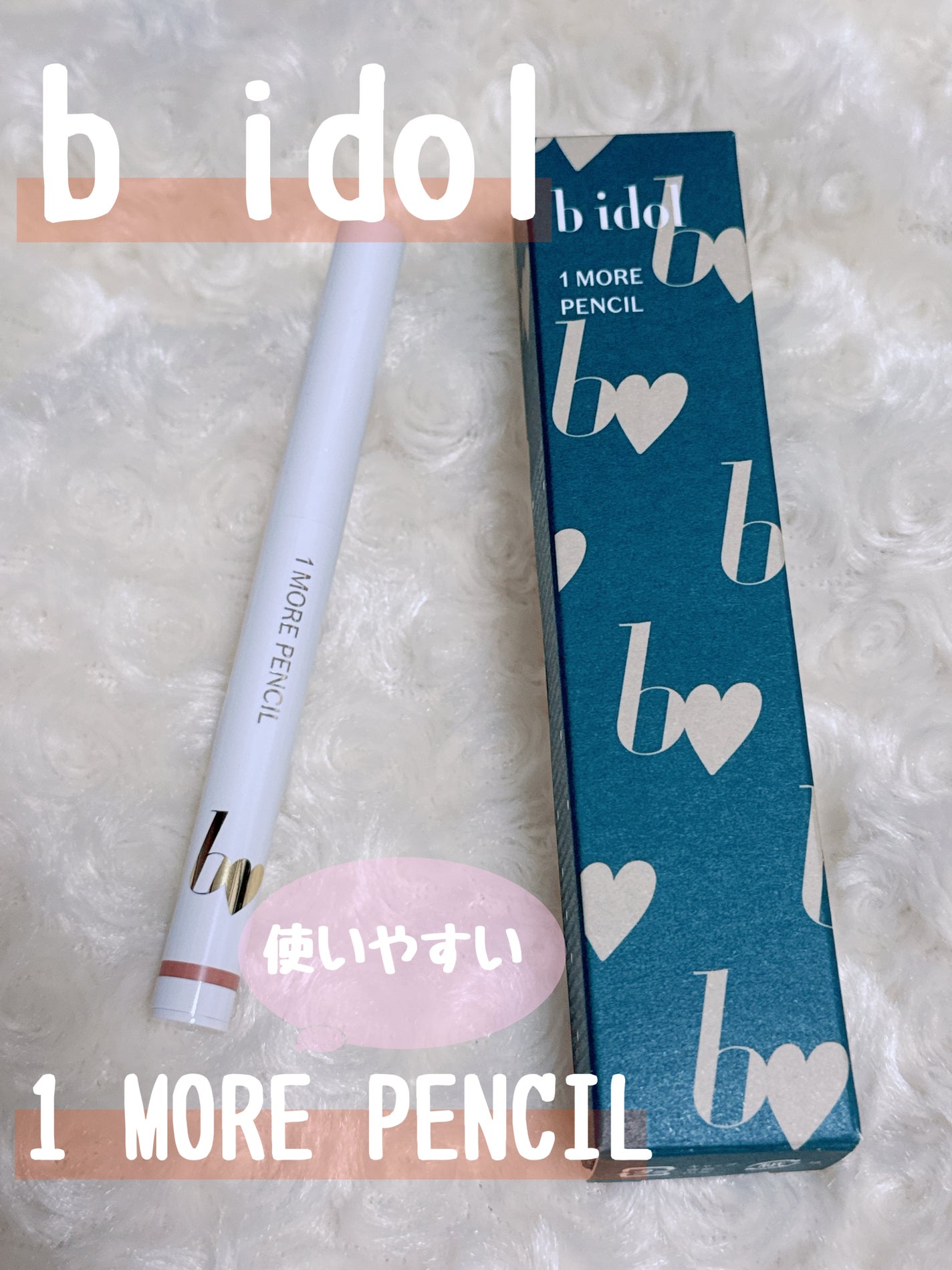 1moreペンシルR/b idol/スティックハイライトを使ったクチコミ(1枚目)