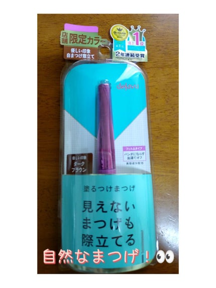 「塗るつけまつげ」自まつげ際立てタイプ/デジャヴュ/マスカラを使ったクチコミ(1枚目)
