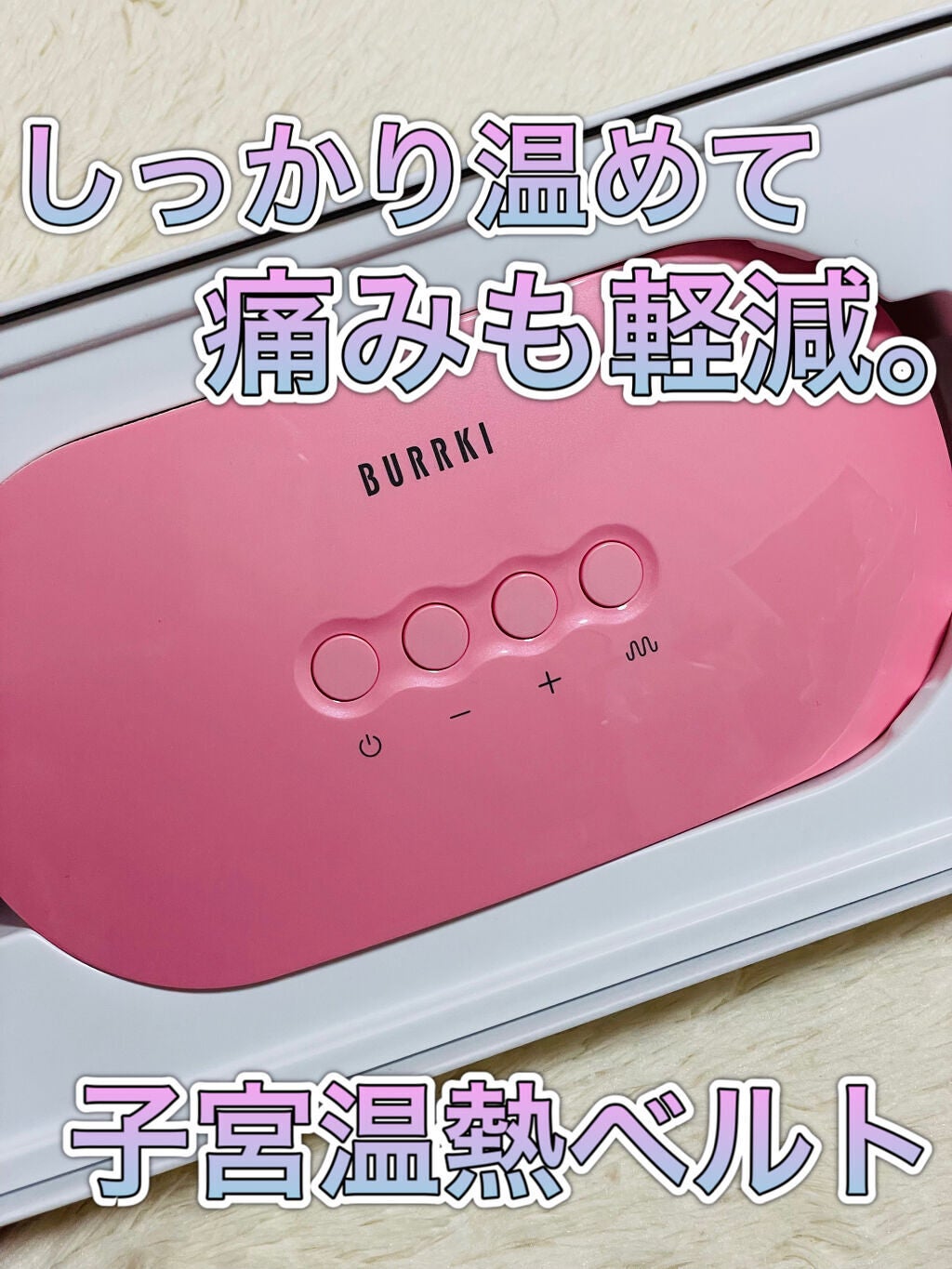 温熱ベルト/susanny/ボディケア美容家電を使ったクチコミ(1枚目)