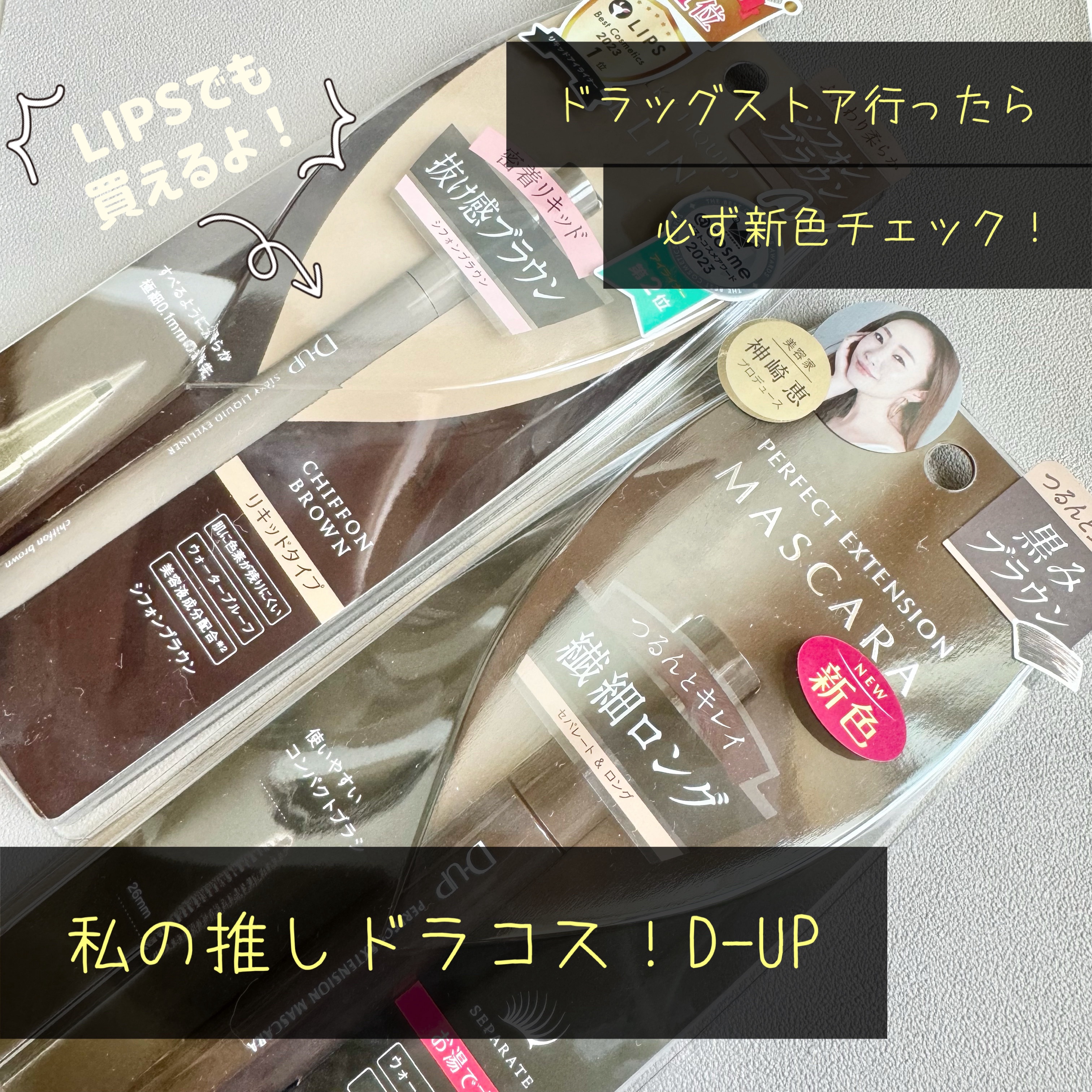 パーフェクトエクステンション マスカラ/D-UP/マスカラを使ったクチコミ（1枚目）