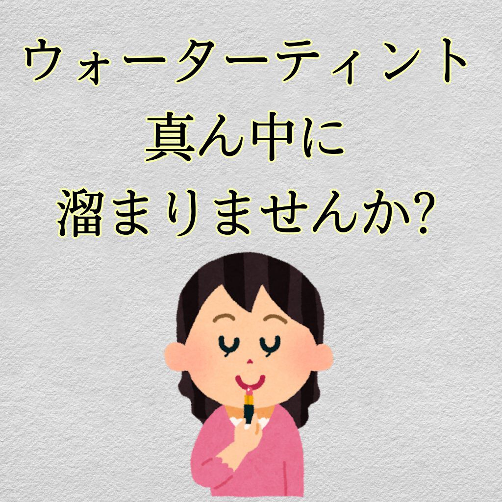 ディアダーリン ウォータージェルティント/ETUDE/リップティントを使ったクチコミ（1枚目）