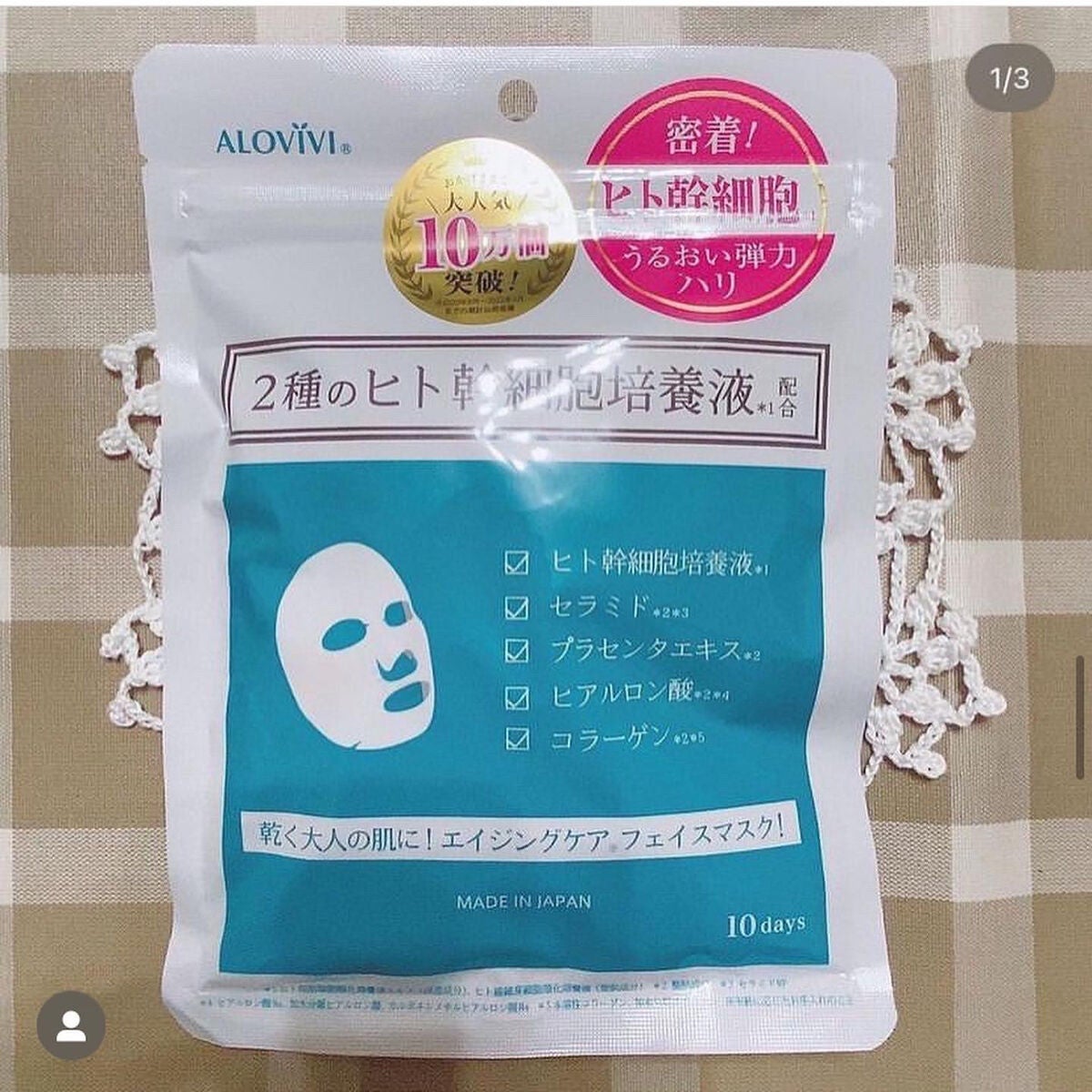 ヒト幹細胞フェイスマスク/アロヴィヴィ/シートマスク・パックを使ったクチコミ(1枚目)