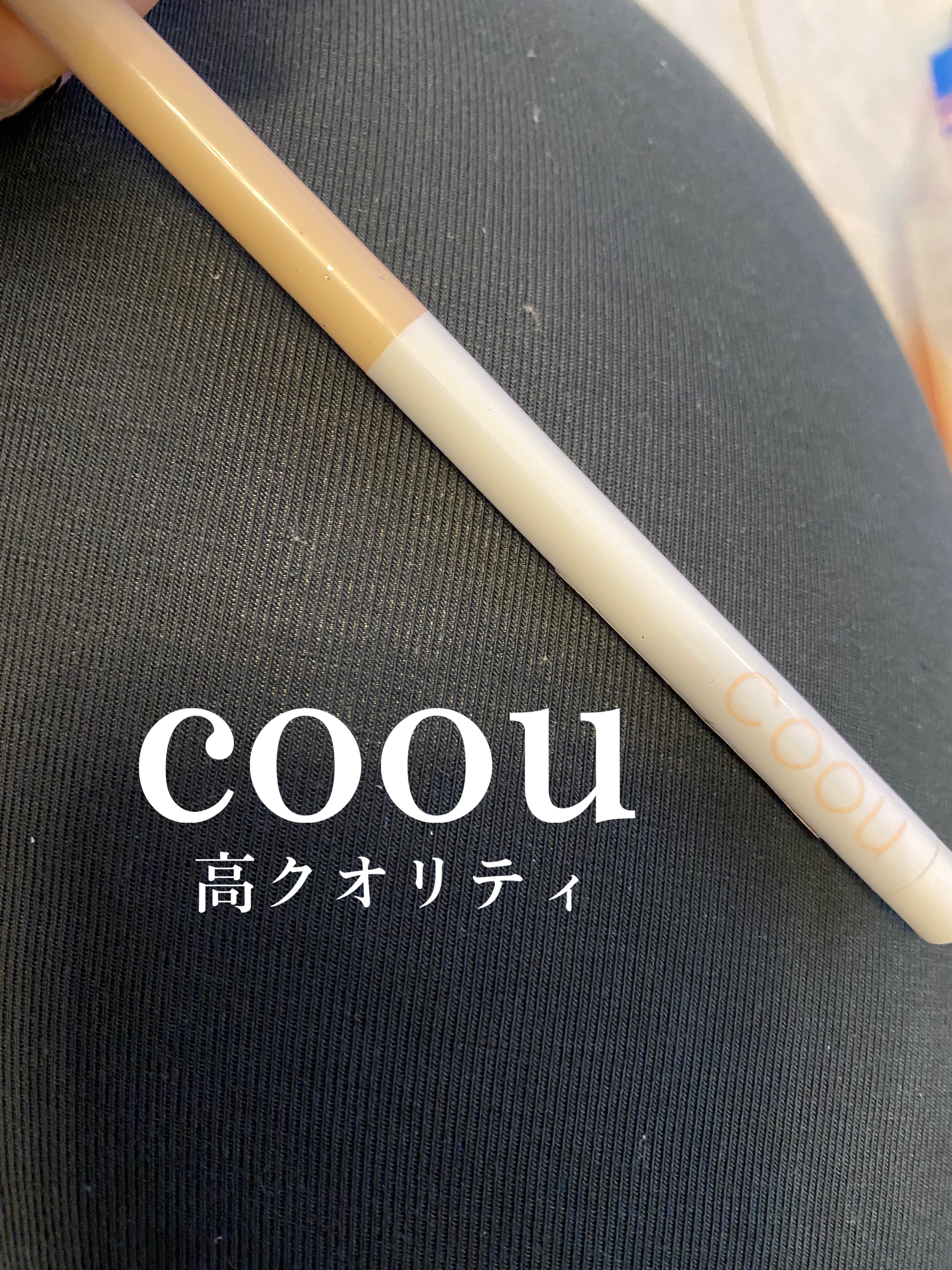 涙袋コンシーラー（ステックアイシャドウ）/coou/ペンシルコンシーラーを使ったクチコミ（1枚目）