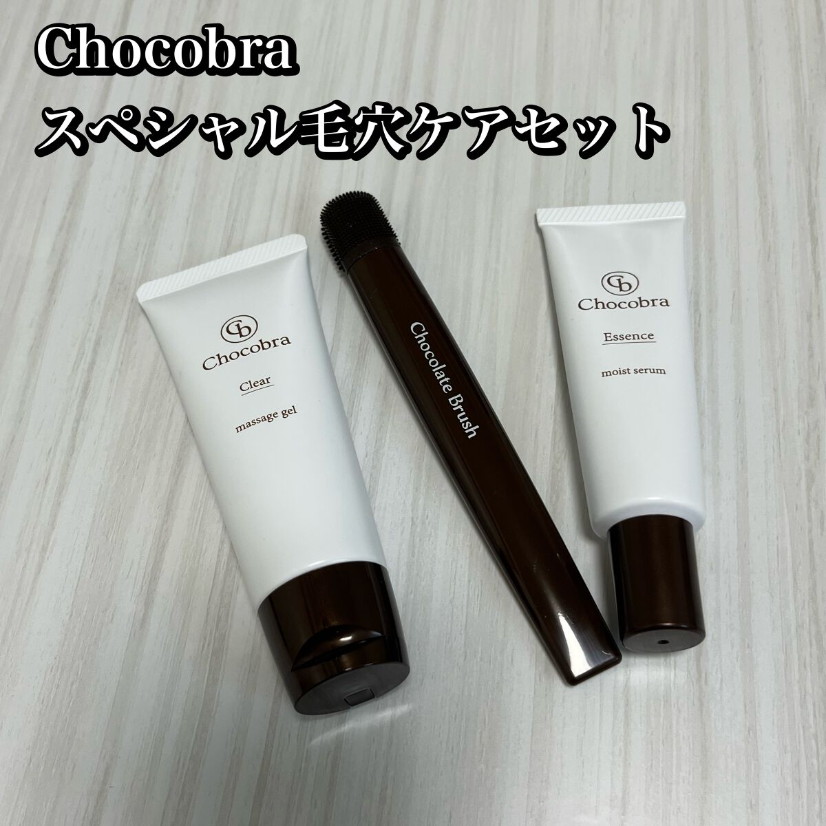 チョコブラ スペシャル毛穴ケアセット/Chocobra/スキンケアキットを使ったクチコミ(1枚目)