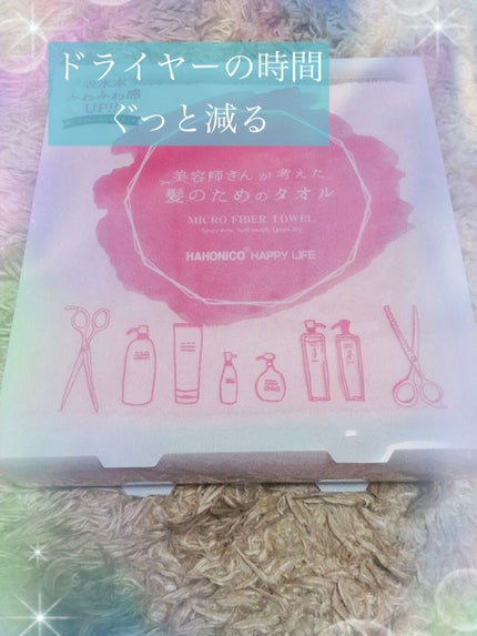 美容師さんが考えた髪のためのタオル ハホニコ ヘアドライタオル マイクロファイバータオル/ハホニコハッピーライフ/ヘアケアグッズを使ったクチコミ(1枚目)