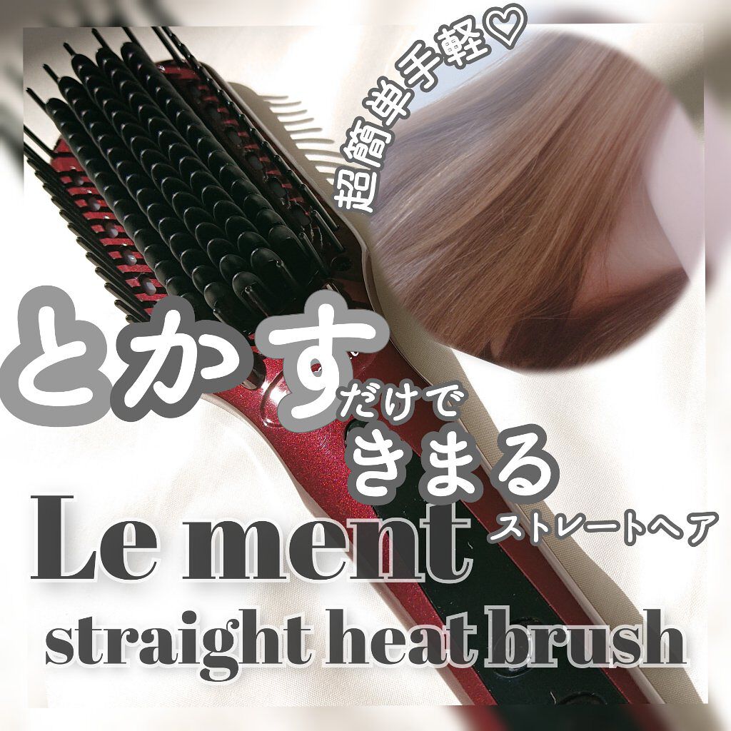 ストレートヒートブラシ/Le ment/ヒートブラシを使ったクチコミ（1枚目）