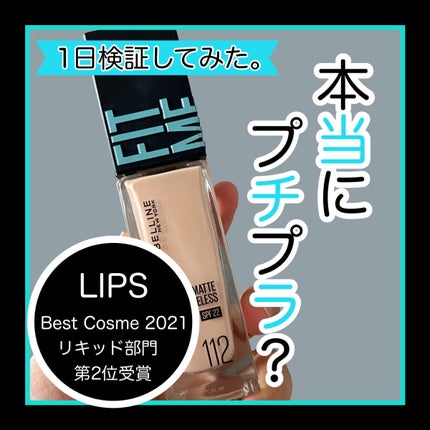 フィットミー リキッドファンデーション R/MAYBELLINE NEW YORK/リキッドファンデーションを使ったクチコミ(1枚目)
