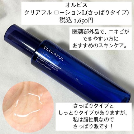 クリアフル ローションL(さっぱりタイプ)/オルビス/化粧水を使ったクチコミ(2枚目)