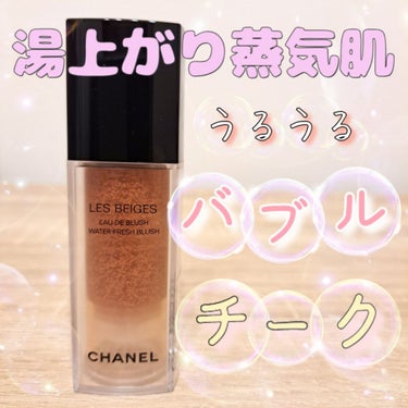 レ ベージュ オー ドゥ ブラッシュ/CHANEL/ジェル・クリームチークを使ったクチコミ（1枚目）