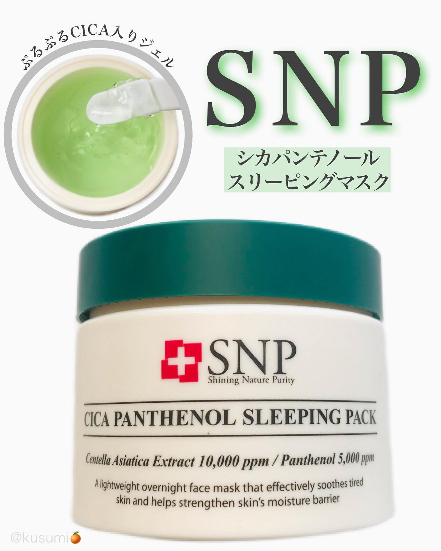 シカパンテノールスリーピングパック/SNP/フェイスクリームを使ったクチコミ(1枚目)