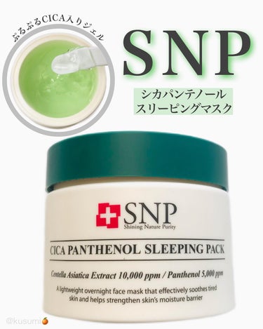 SNP シカパンテノールスリーピングパックのクチコミ「🍊
○商品/Snp スリーピングパック
(シカパンテノール)
○特徴/水分鎮静保湿ケア、低刺激.....」（1枚目）