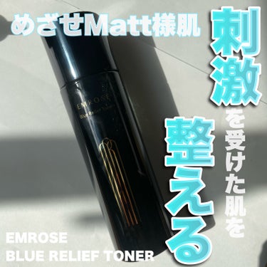 ブルーリリーフトナー/EMROSÉ/化粧水を使ったクチコミ（1枚目）