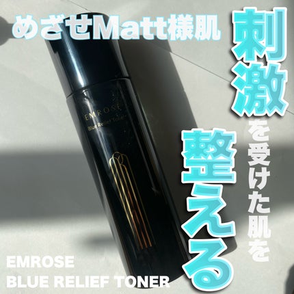ブルーリリーフトナー/EMROSÉ/化粧水を使ったクチコミ(1枚目)
