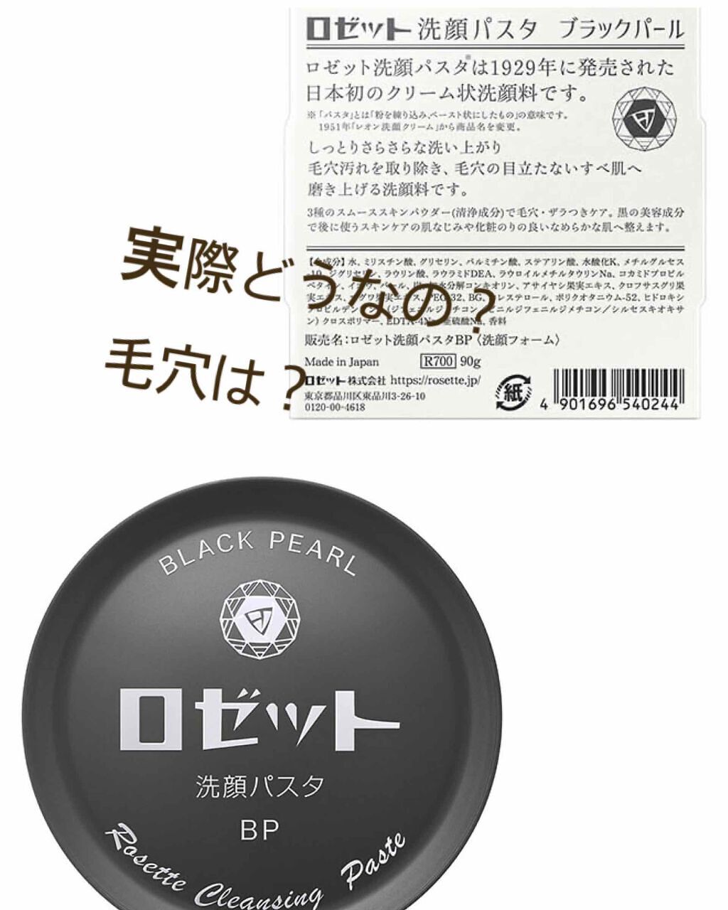 ロゼット洗顔パスタ ブラックパール/ロゼット/洗顔フォームを使ったクチコミ（1枚目）