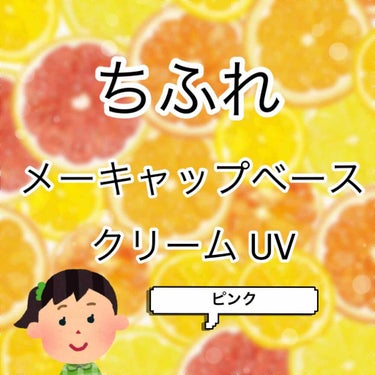 

               ちふれ ♥





本日購入致しました！
ちふれの化粧下地の
メーキャップベース クリームUV  です✨

お値段は648円(税込)でした！

塗ってみての感想はまず