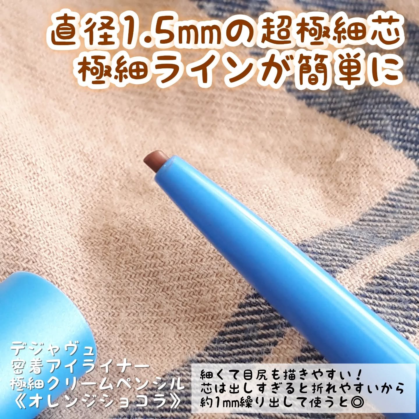 「密着アイライナー」極細クリームペンシル/デジャヴュ/ペンシルアイライナーを使ったクチコミ（3枚目）