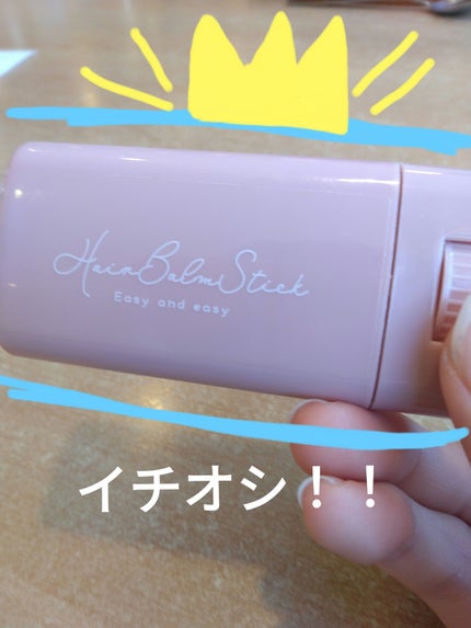 スティック型ヘアバーム/セリア/ヘアバームを使ったクチコミ(1枚目)