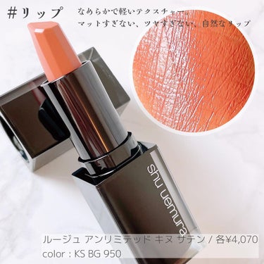 ルージュ アンリミテッド キヌ サテン BG950/shu uemura/口紅の画像