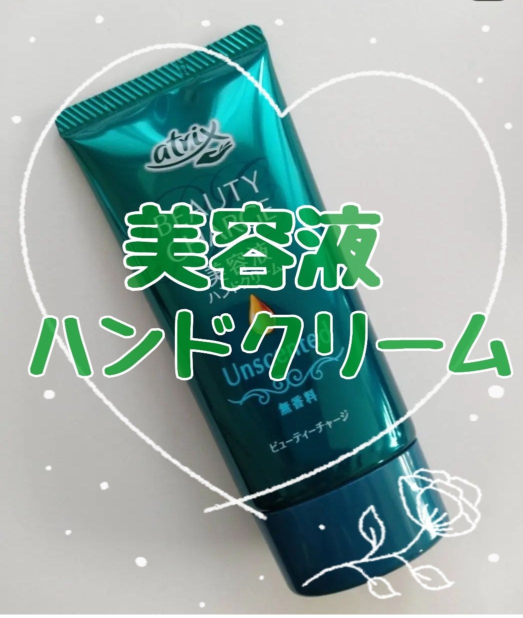 ビューティーチャージ 無香料/アトリックス/ハンドクリームを使ったクチコミ(1枚目)