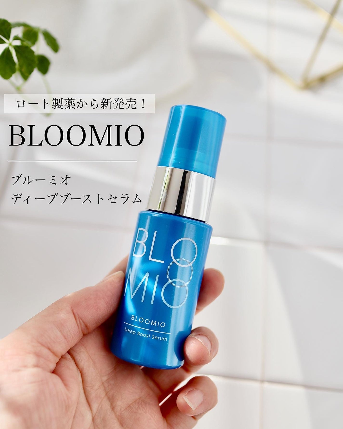 ディープブーストセラム/ブルーミオ/美容液を使ったクチコミ(1枚目)