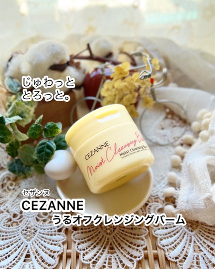 うるオフクレンジングバーム/CEZANNE/クレンジングバームを使ったクチコミ(1枚目)