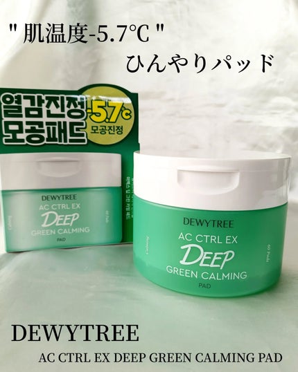AC コントロール EX ディープ グリーン カーミング パッド 60枚入 /DEWYTREE/トナーパッドを使ったクチコミ(1枚目)