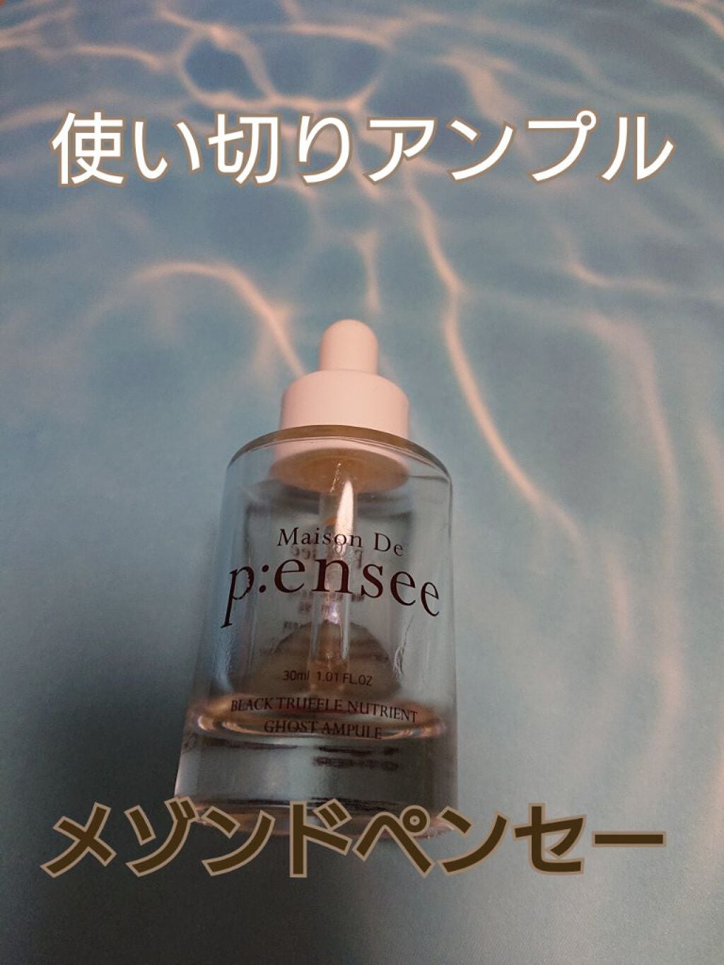 BLACK TRUFFLE NUTRIENT GHOST AMPULE/Maison De P:ensee/美容液を使ったクチコミ(1枚目)