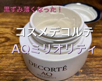 AQ ミリオリティ リペア クレンジングクリーム/DECORTÉ/クレンジングクリームを使ったクチコミ(1枚目)