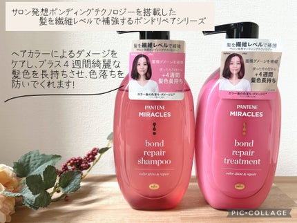 ボンド リペア (カラーシャイン & リペア) シャンプー & トリートメント/パンテーン/市販シャンプーを使ったクチコミ(1枚目)