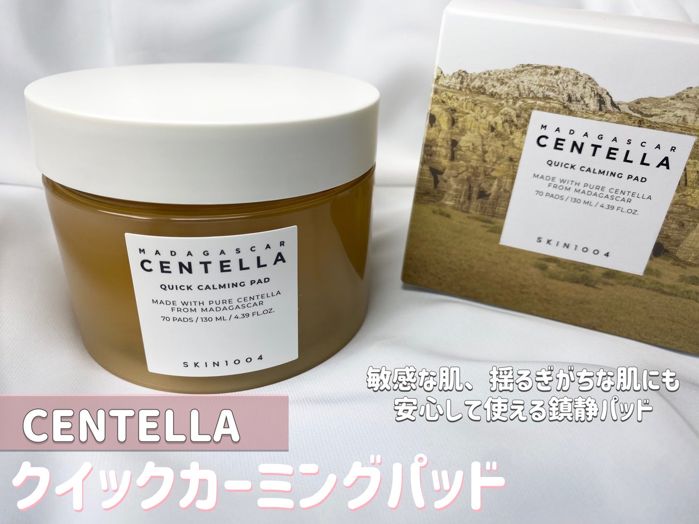 センテラ クイックカーミングパッド/SKIN1004/トナーパッドを使ったクチコミ(1枚目)