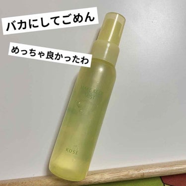 
コーセーコスメニエンス メイク キープ ミスト F
《仕上げ用ローション 》
フレッシュシトラスの香り🍊🍋

マスクつけるようになって、メイクの
ヨレが気になるし、今年の夏激アツ。
しかもバカ汗っかき