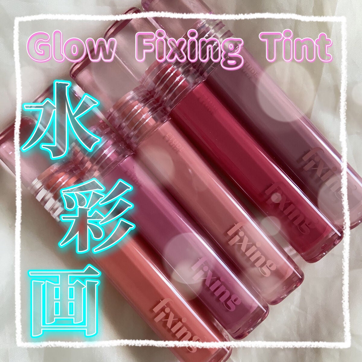 グロウ フィクシングティント/ETUDE/リップティントを使ったクチコミ(1枚目)