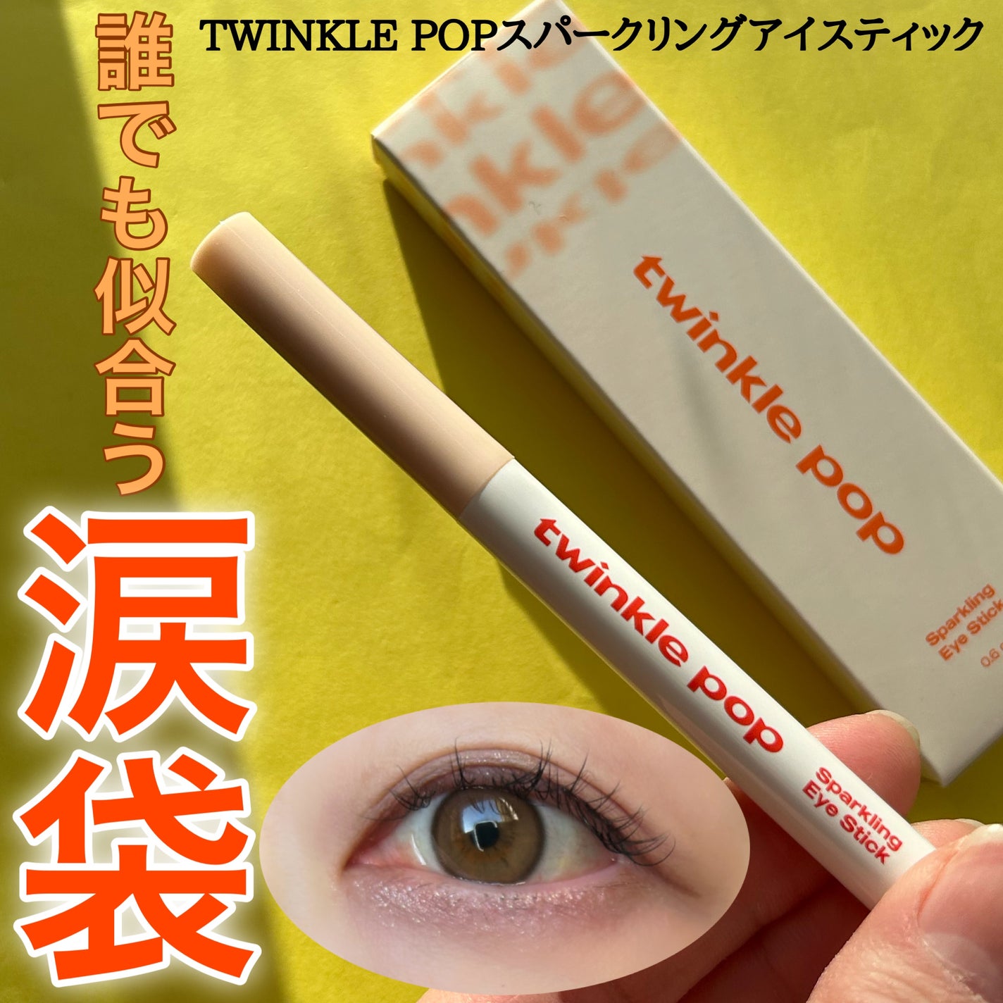 スパークリングアイスティック/TWINKLE POP/ペンシルアイライナーを使ったクチコミ(1枚目)