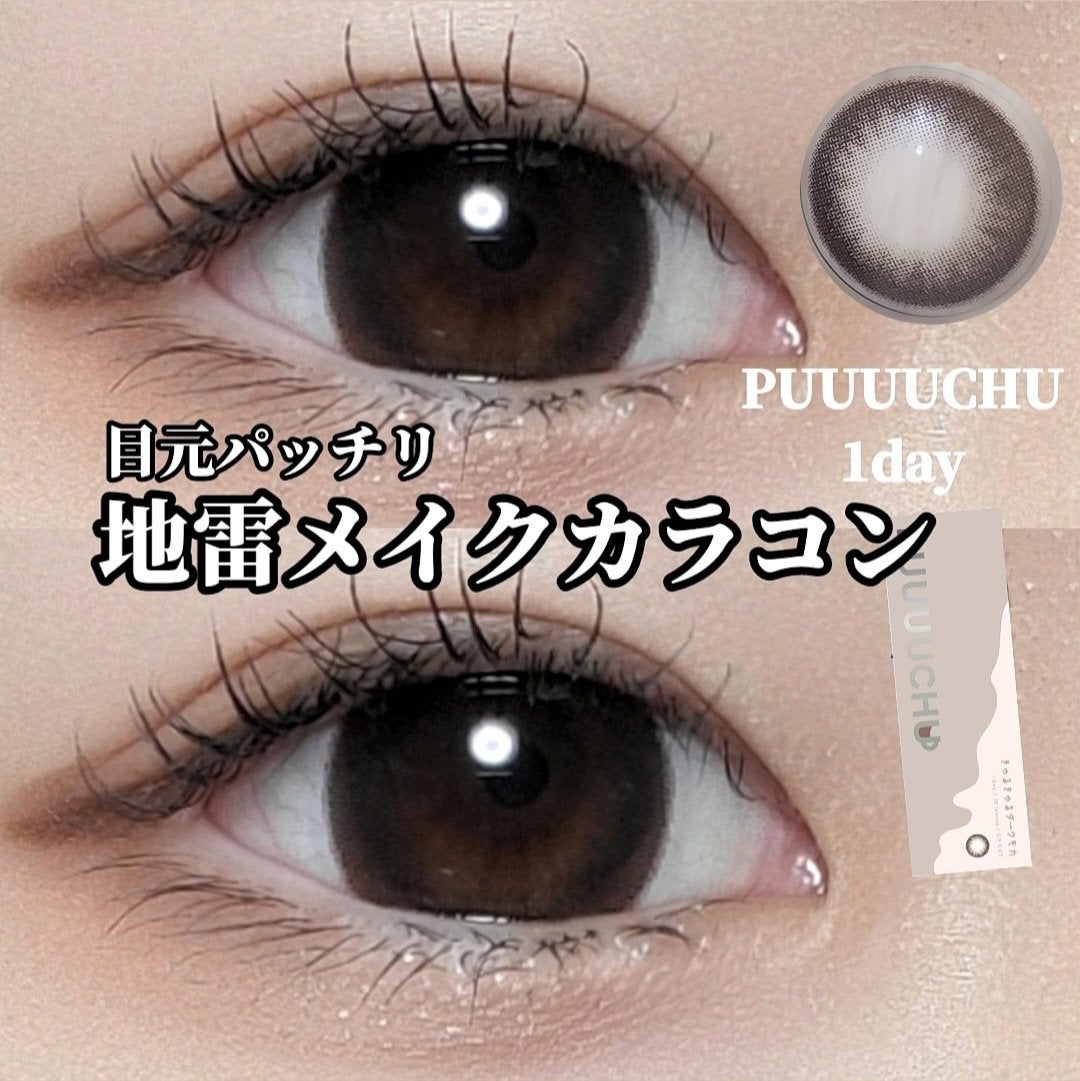 PUUUUCHU 1day /PUUUUCHU/ワンデー(1DAY)カラコンを使ったクチコミ(1枚目)