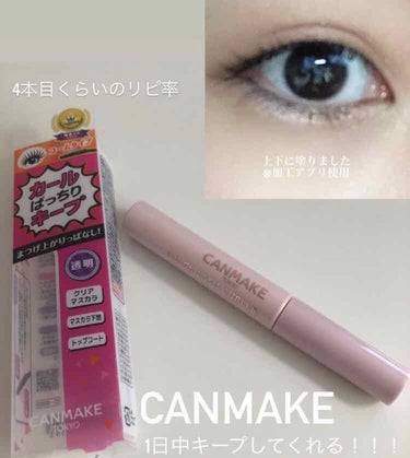 CANMAKE
クイックラッシュカーラー
透明タイプ
¥680(税抜)

高校生の時に何気なく購入してから3本〜4本リピしました！

睫毛メイクのブームがあって、下まつげに色だけ載せたり、ビューラーだけ