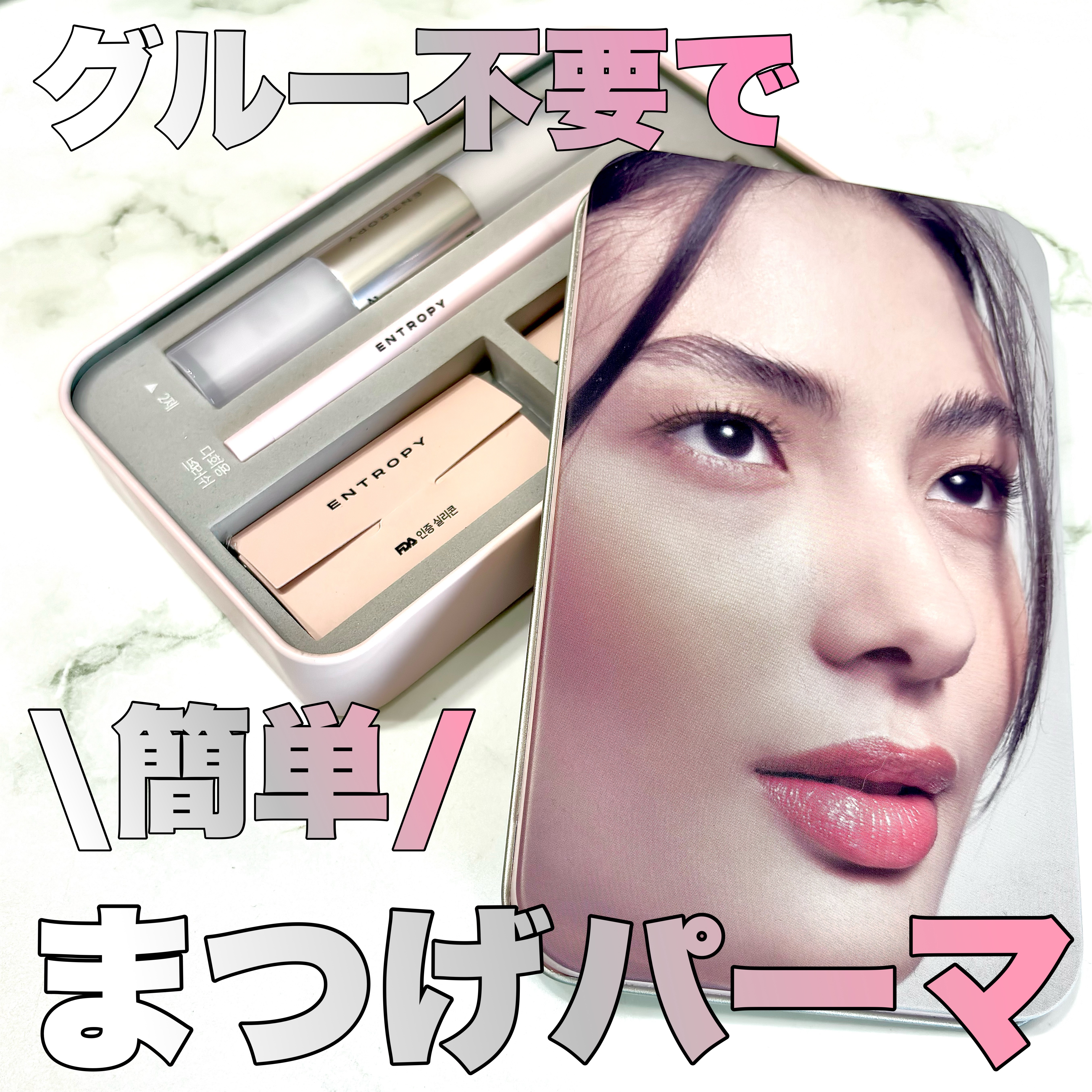 セルフラッシュパーマ/ENTROPY/その他キットセットを使ったクチコミ（1枚目）